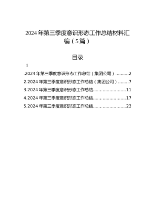 2024年第三季度意识形态工作总结材料汇编（5篇）