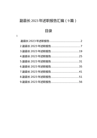 副县长2023年述职报告汇编（9篇）