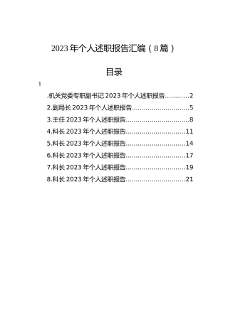 2023年个人述职报告汇编（8篇）