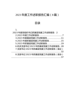 2023年度工作述职报告汇编（8篇）