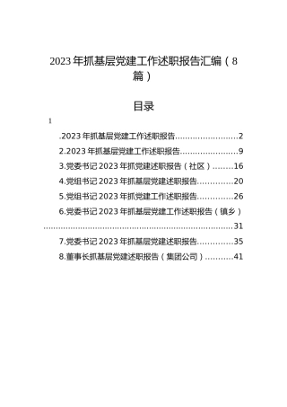 2023年抓基层党建工作述职报告汇编（8篇）