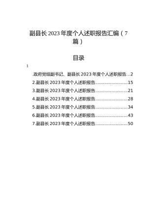 副县长2023年度个人述职报告汇编（7篇）
