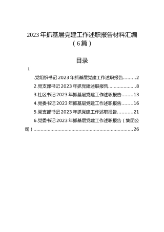 2023年抓基层党建工作述职报告材料汇编（6篇）