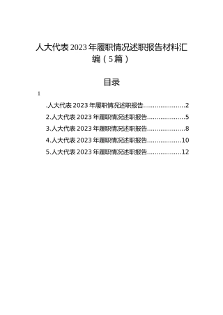 人大代表2023年履职情况述职报告材料汇编（5篇）