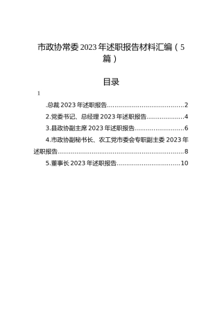 市政协常委2023年述职报告材料汇编（5篇）