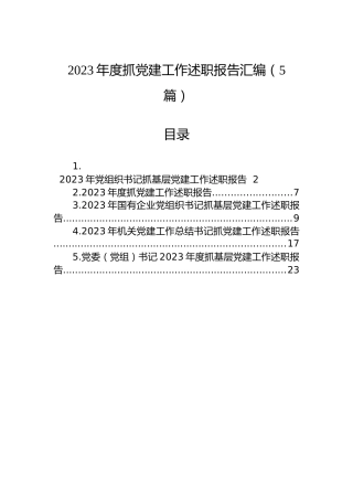 2023年度抓党建工作述职报告汇编（5篇）
