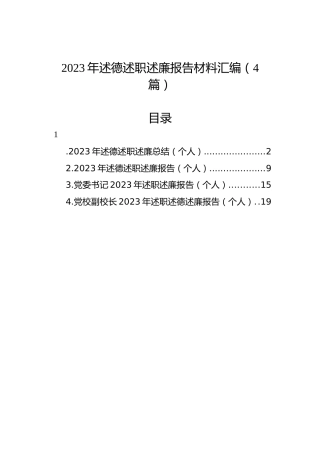 2023年述德述职述廉报告材料汇编（4篇）