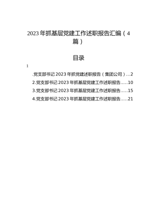 2023年抓基层党建工作述职报告汇编（4篇）
