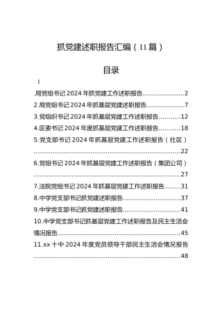 2024年抓党建述职报告汇编（11篇）