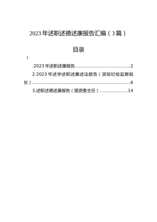 2023年述职述德述廉报告汇编（3篇）