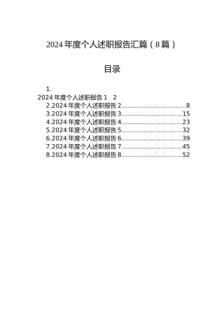 2024年度个人述职报告汇篇（8篇）