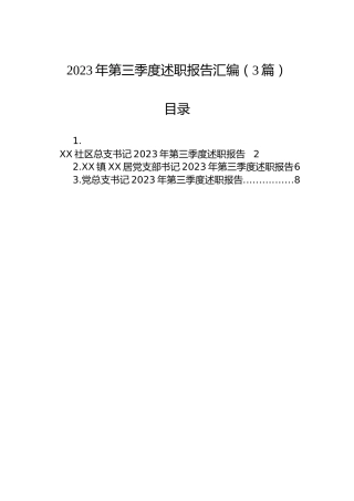 2023年第三季度述职报告汇编（3篇）