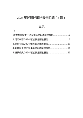 2024年述职述廉述报告汇编（5篇）
