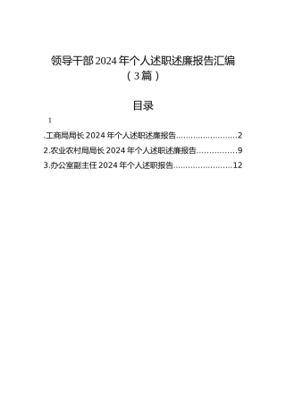 领导干部2024年个人述职述廉报告汇编（3篇）