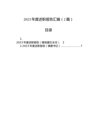 2023年度述职报告汇编（2篇）