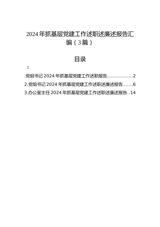 2024年抓基层党建工作述职述廉述报告汇编（3篇）
