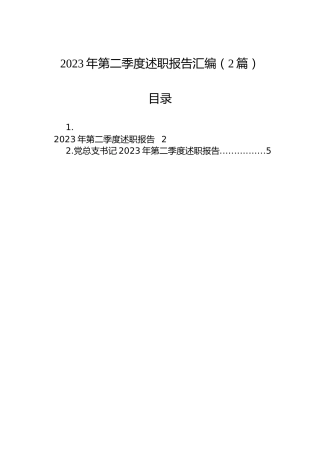 2023年第二季度述职报告汇编（2篇）