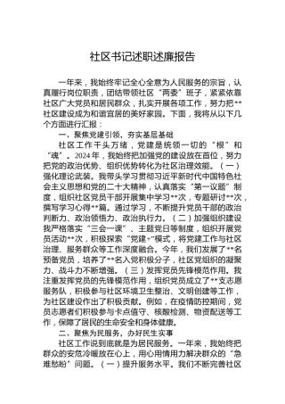 2024年社区书记述职述廉报告（2）