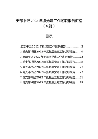 支部书记2022年抓党建工作述职报告汇编（8篇）