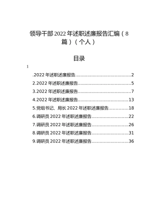 领导干部2022年述职述廉报告汇编（8篇）（个人）