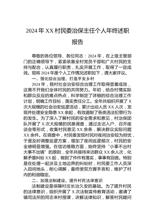 2024年XX村民委治保主任个人年终述职报告