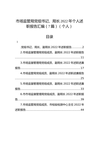 市场监管局党组书记、局长2022年个人述职报告汇编（7篇）（个人）