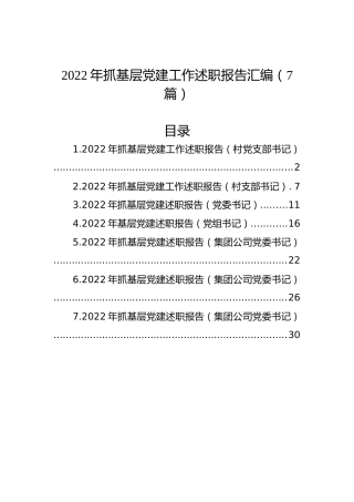 2022年抓基层党建工作述职报告汇编（7篇）