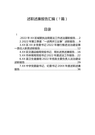 2022年述职述廉报告汇编（7篇）