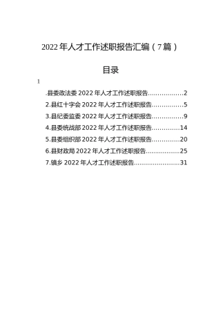 2022年人才工作述职报告汇编（7篇）