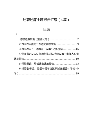 2022年述职述廉报告汇编（6篇）