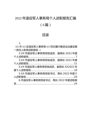 2022年退役军人事务局个人述职报告汇编（6篇）