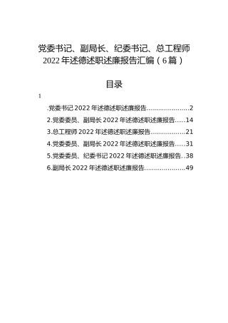 党委书记、副局长、纪委书记、总工程师2022年述德述职述廉报告汇编（6篇）