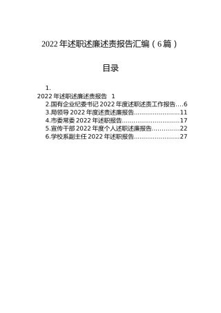 2022年述职述廉述责报告汇编（6篇）