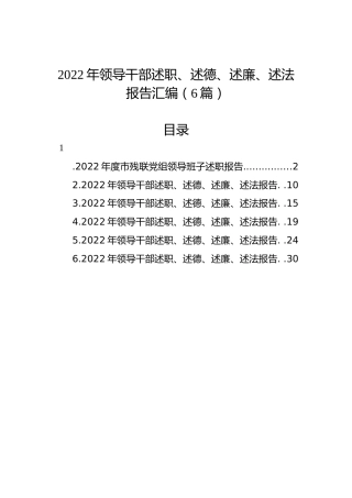 2022年领导干部述职、述德、述廉、述法报告汇编（6篇）