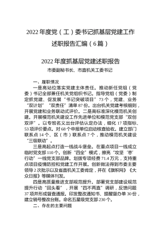 2022年度党（工）委书记抓基层党建工作述职报告汇编（6篇）