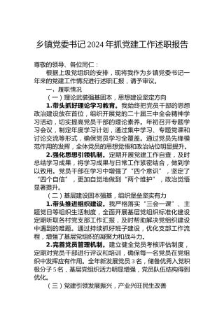 乡镇党委书记2024年抓党建工作述职报告