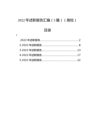 2022年述职报告汇编（5篇）（高校）