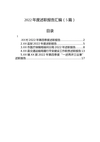 2022年述职报告汇编（5篇）