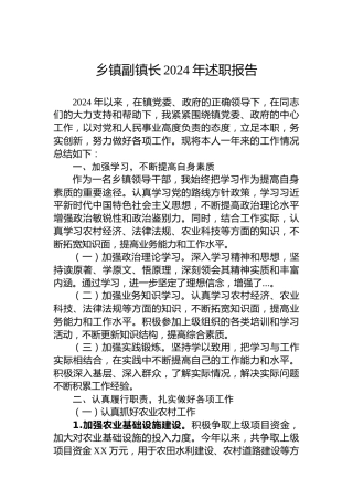 乡镇副镇长2024年述职报告