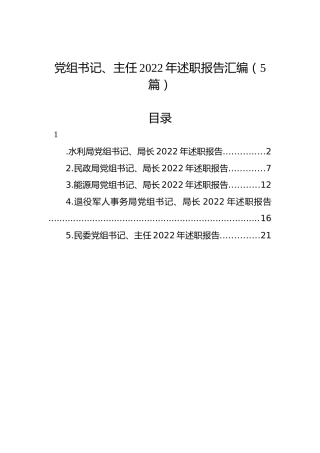 党组书记、主任2022年述职报告汇编（5篇）