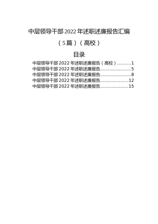 中层领导干部2022年述职述廉报告汇编（5篇）（高校）