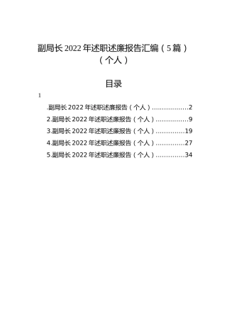 副局长2022年述职述廉报告汇编（5篇）（个人）