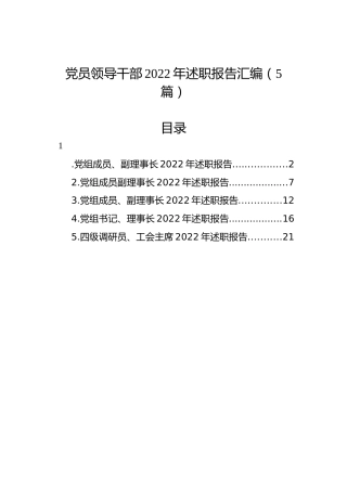 党员领导干部2022年述职报告汇编（5篇）