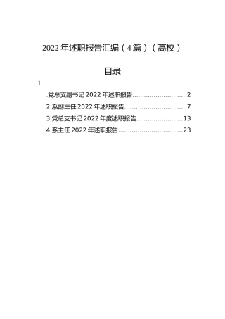 2022年述职报告汇编（4篇）（高校）