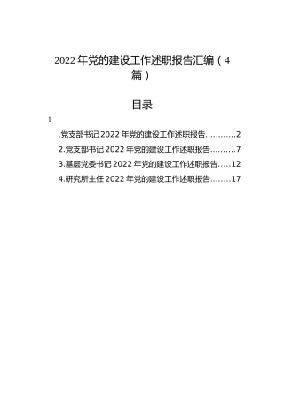 2022年党的建设工作述职报告汇编（4篇）
