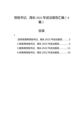 党组书记、局长2022年述法报告汇编（4篇）