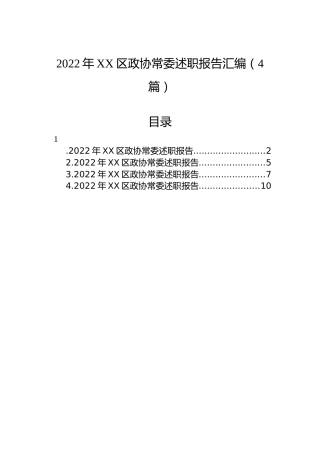 2022年XX区政协常委述职报告汇编（4篇）