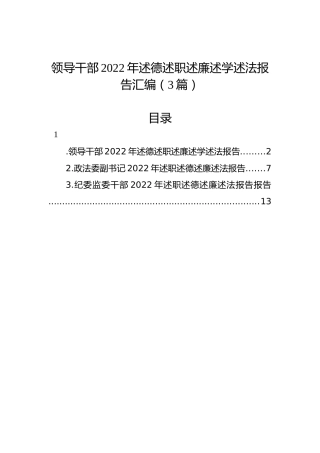 领导干部2022年述德述职述廉述学述法报告汇编（3篇）