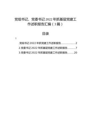 党组书记、党委书记2022年抓基层党建工作述职报告汇编（3篇）