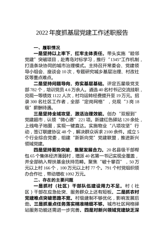 2022年市党（工）委书记抓基层党建工作述职报告（3篇）